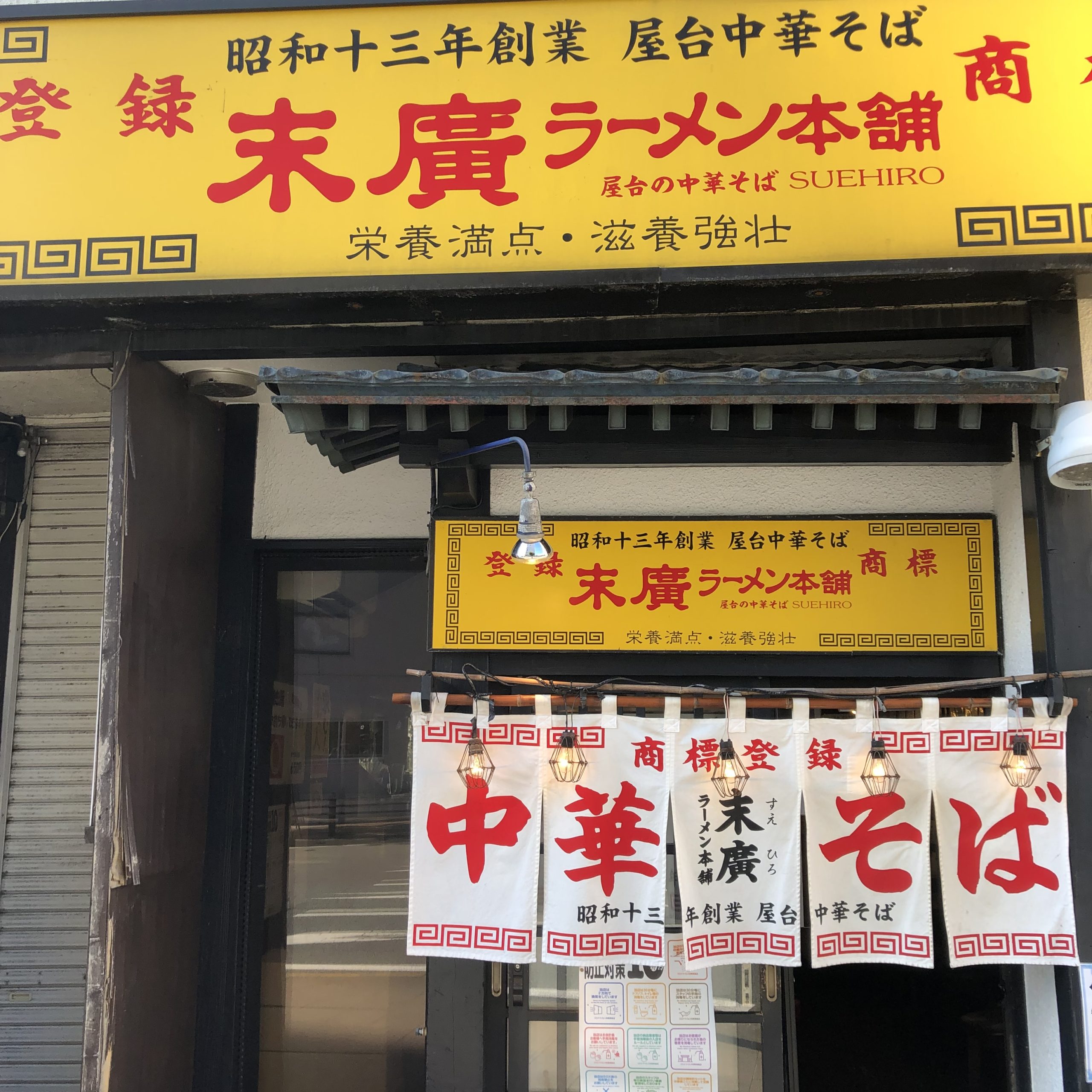 末廣ラーメン本舗 秋田駅前分店