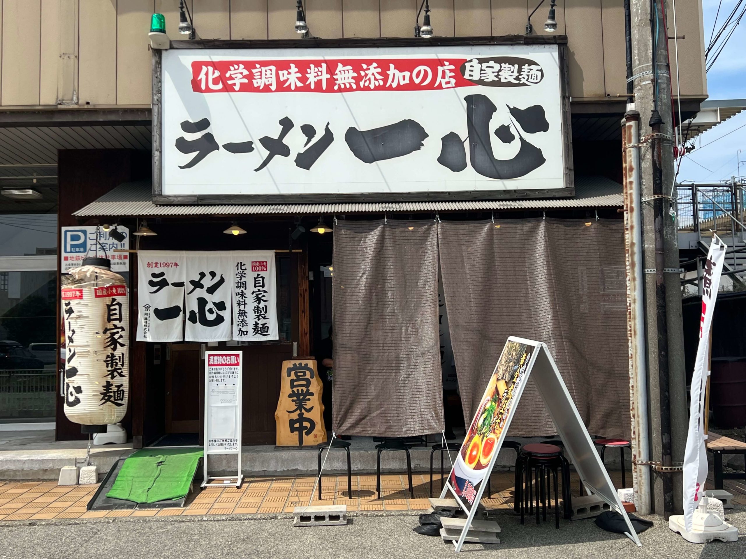 ラーメン一心