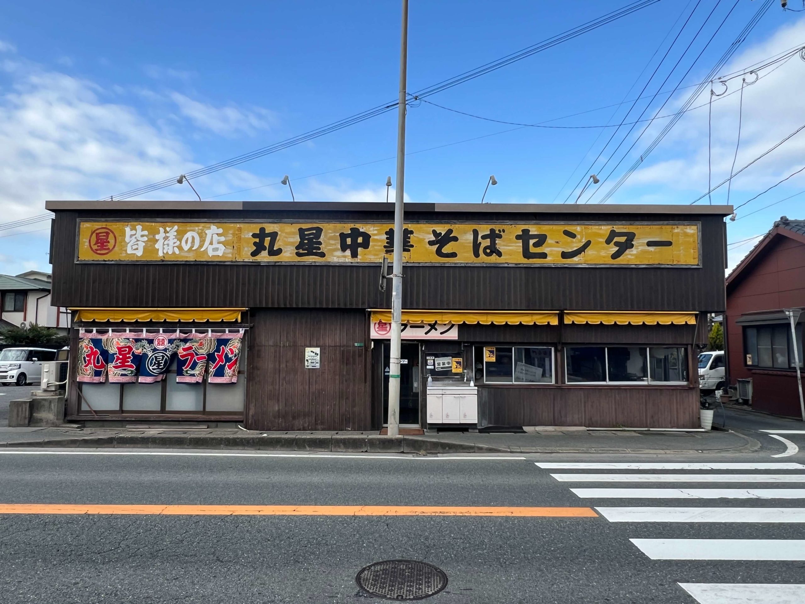 丸星中華そばセンター